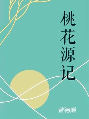 cover image of 桃花源记